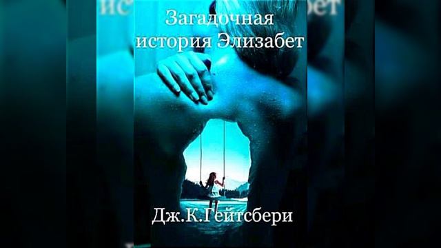 Загадочная история Элизабет /Аудио  кратко/ #мистика, #самиздатlitres