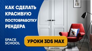 Как сделать красивую постобработку рендера | Уроки 3ds Max