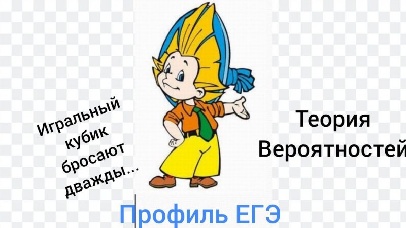 Вероятность броска игрального кубика на профиле ЕГЭ