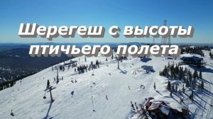 Шерегеш с высоты птичьего полета