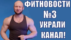 Фитновости #3 Канал Виталия Дана удален! Шреддер жмет по методиге!  Войтенко, Влад Демин, МамаСмит