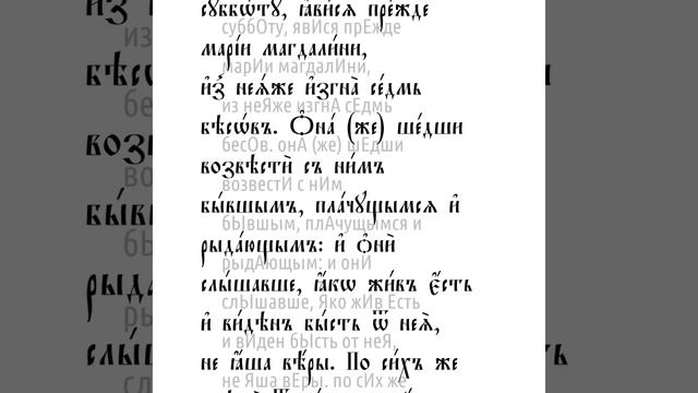 От Марка святое благовествование. Глава 16