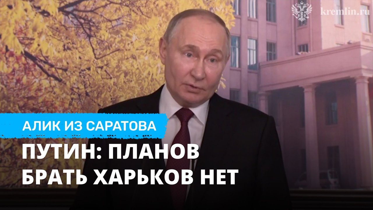 Путин: планов брать Харьков нет. Алик из Саратова
