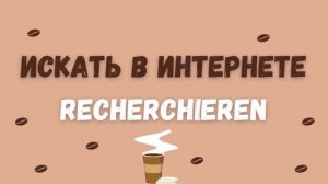 КАК ПРОИЗНОСИТЬ ФРАНЦУЗСКИЕ СЛОВА В НЕМЕЦКОМ. УРОК С НОСИТЕЛЕМ ФРАНЦУЗСКОГО ЯЗЫКА  #немецкий_на_слу