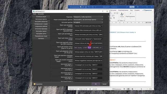 Вставляем ссылки в генерируемый на ChatGPT текст при помощи кастомных промтов в X-GPTWriter