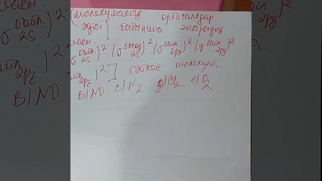 Молекулалық орбиталь.Байланыстырушы,босаңдатушы.Молекулярный орбиталь.Связывающий,разрыхляющий