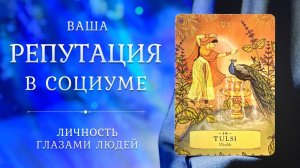ВАША РЕПУТАЦИЯ Вы глазами людей Таро