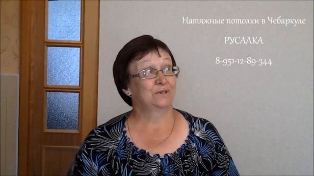 Натяжные потолки.  Чебаркуль.  Отзыв от Валентины Николаевны. смотреть онлайн