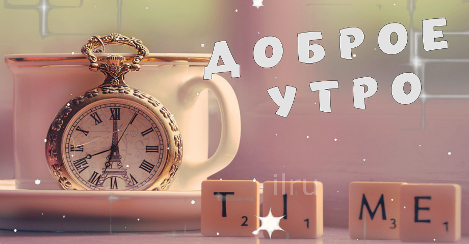 С Добрым Утром! Утренний Позитивчик!