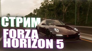 FORZA HORIZON 5 [4K] ➤ БЫСТРЫЙ УТРЕННИЙ СТРИМ на Русском на ПК