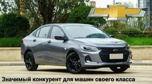Новый бюджетный CHEVROLET ONIX. Новая платформа, новый конкурент.