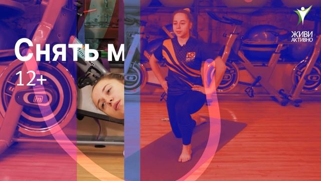 Стретчинг смотреть онлайн