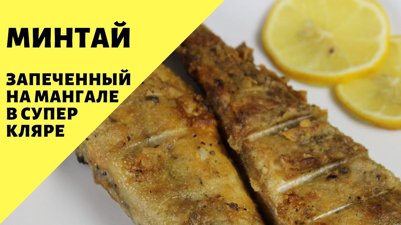 Минтай! Запеченная рыба на мангале! Минтай в кляре! Вкусная рыба!
