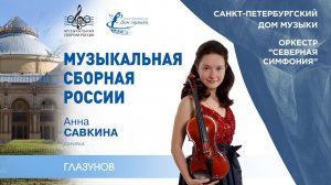 Anna Savkina (violin) 2021-09-17 Soloists of St.Petersburg Music House