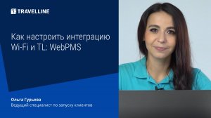 Как настроить интеграцию Wi-Fi и TL: WebPMS