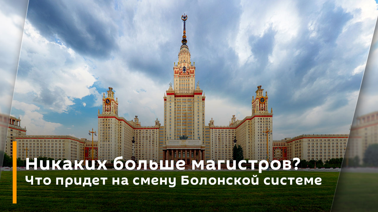 Никаких больше магистров? Что придет на смену Болонской системе