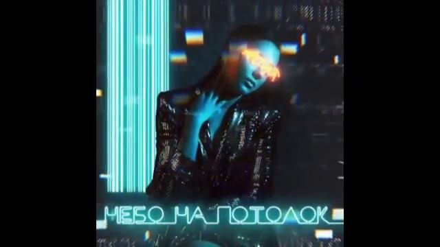 Асия - Небо На Потолок (ХИТ 2019) смотреть онлайн