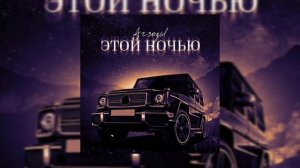 Arsogul - Этой ночью 🌃 «Тебя заберу я точно...»