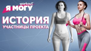 История участницы проекта "Я могу"  [Workout | Будь в форме]