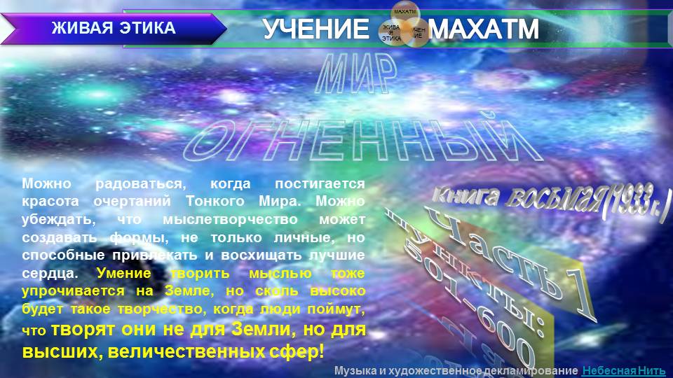 МИР ОГНЕННЫЙ (пп 501-600 ч 1) Книга 8.(1933 г) УЧЕНИЯ МАХАТМ "ЖИВАЯ ЭТИКА