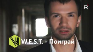 W.E.S.T. (Анатолий Ершов)  -Поиграй (Denis Tornado remix)