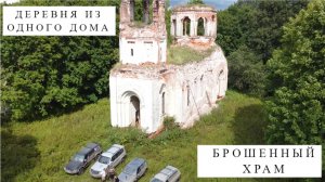 Экспедиция к заброшенному храму и деревне из одного дома (как живет человек вдали от цивилизации)