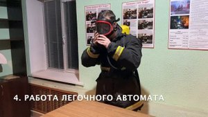 МЧС. Боевая проверка АСВ Dräger (Драгер)