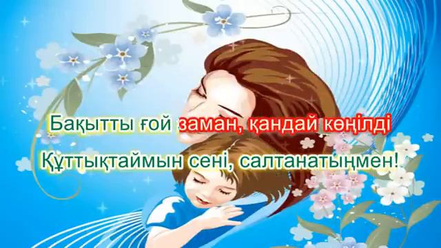 Құттықтаймын мама туған күніңмен! Караоке (плюс)