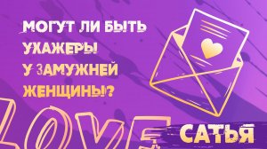 Сатья. Могут ли быть ухажёры у замужней женщины?