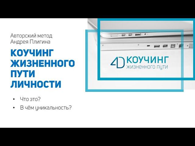 Что такое 4D-коучинг?