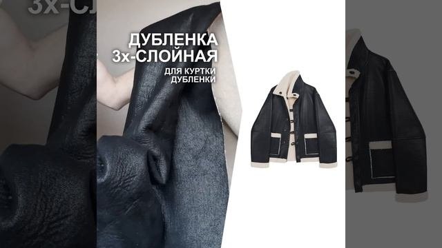 ДУБЛЕНКА ИСКУССТВЕННАЯ ДЛЯ ПОШИВА КУРТКИ АВИАТОР ИЛИ БУШЛАТА закажите на сайте TKANI.EXPERT