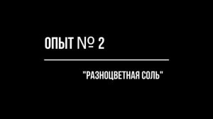 Опыты с солью для детей дошкольного возраста.