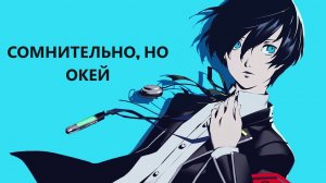 Обзор Persona 3 Reload ОТЛИЧНАЯ, НО
