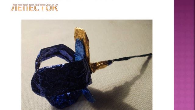 Цветы из фольги. Ирис смотреть онлайн