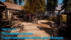 Medieval Dynasty (Часть 41) Расширяем рынок. Подготавливаем место для беседки.