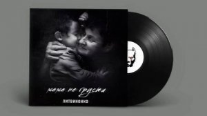 ЛИТВИНЕНКО - Мама не грусти