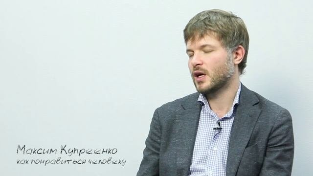 Как понравиться человеку