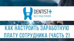 Как настроить заработную плату сотрудника в Dentist Plus 2.0 [2 часть]