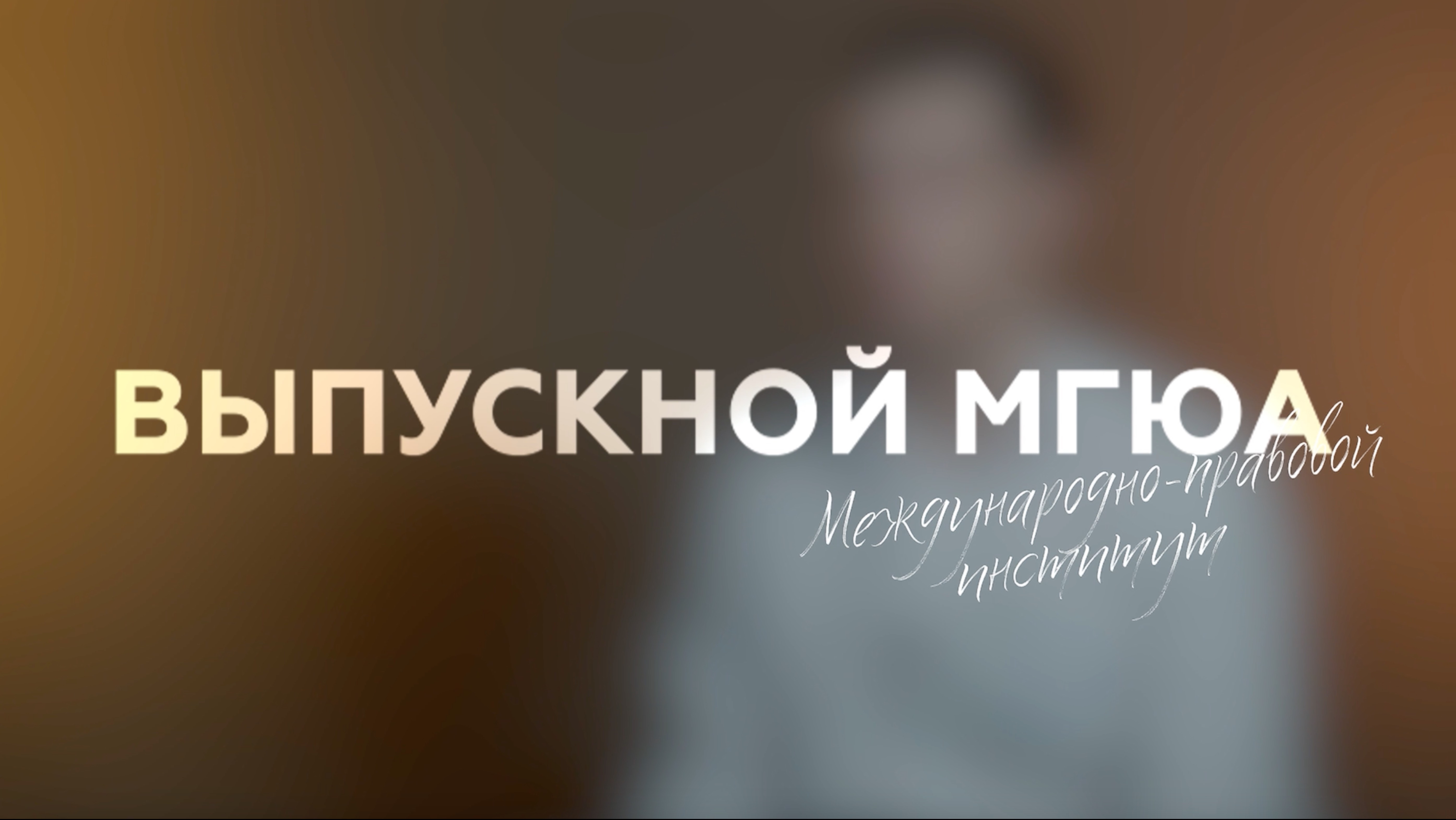 "Выпускной МГЮА" (Международно-правовой институт)