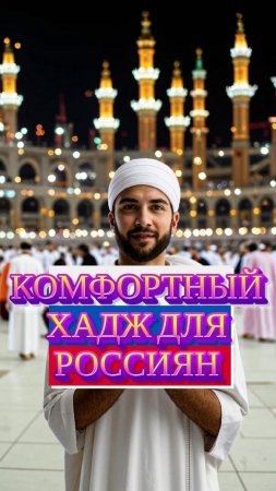 🕋Паломникам сделали условия✅ #мирадио