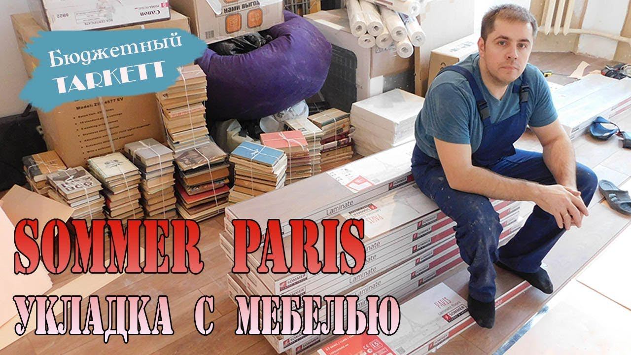 Ламинат sommer. Укладка ламината с мебелью. Бюджетный ламинат Tarkett смотреть онлайн