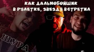 Как дальнобойщик Шуру встретил.  #Rulet TV #Рулет ТВ #чат рулетка #стрим – YouTube