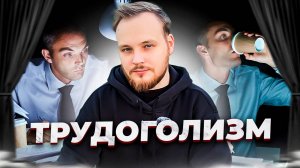 ЧТО ТАКОЕ ТРУДОГОЛИЗМ И ЧЕМ ОН ОПАСЕН?