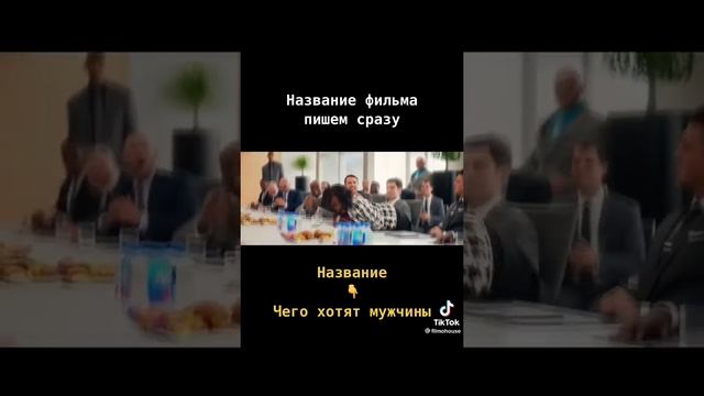 Чего хотят мужчины