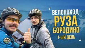 Велопоход «Руза – Бородино» День 1 – Много бездорожья и красивых пейзажей