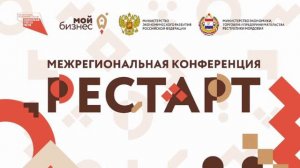 Конференции «Рестарт» для участников федерального проекта «Популяризация предпринимательства»