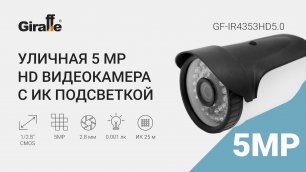 Пример работы уличной видеокамеры GF-IR4353HD5.0