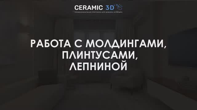 Урок 25. Работа с молдингами, плинтусами, лепниной