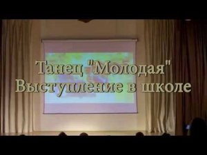 Танец "Молодая". Выступление в школе