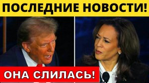 "ОНА СЛИЛАСЬ!": Дональд Трамп Поделился Первыми Впечатлениями от Дебатов с Камалой Харрис | Fox News